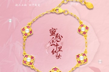 新中式黄金圈“粉” SOINLOVE蜜粉金系列之 十里红妆 · 宋新品发布